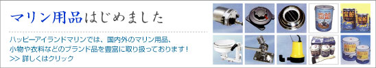 マリン用品はじめました