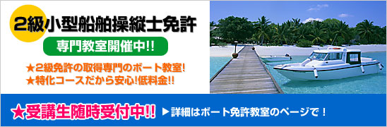2級小型船舶操縦士免許取得教室