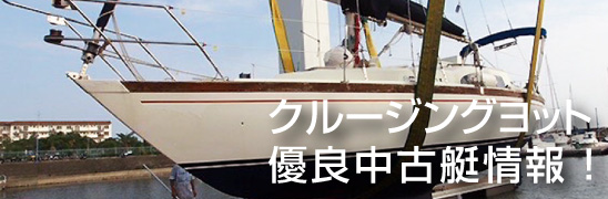 クルージングヨット 優良中古艇情報!